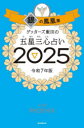 ゲッターズ飯田の五星三心占い 2025銀の鳳凰座
