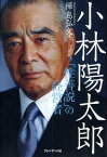 小林陽太郎 「性善説」の経営者