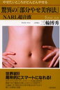 驚異の「部分やせ美容法」NARL超音波 やせたいところがどんどんやせる