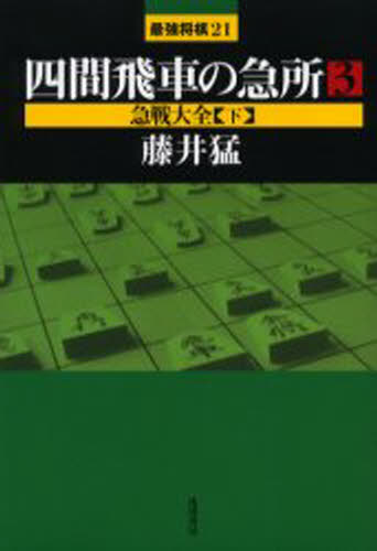 藤井猛／著最強将棋21本詳しい納期他、ご注文時はご利用案内・返品のページをご確認ください出版社名浅川書房出版年月2004年10月サイズ229P 19cmISBNコード9784861370069趣味 囲碁・将棋 将棋四間飛車の急所 3シケン ビシヤ ノ キユウシヨ 3 サイキヨウ シヨウギ ニジユウイチ キユウセン タイゼン 2※ページ内の情報は告知なく変更になることがあります。あらかじめご了承ください登録日2013/04/05