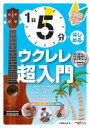 1日5分ではじめるウクレレ超入門