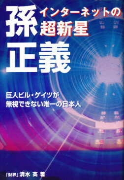 インターネットの超新星孫正義 巨人ビル・ゲイツが無視できない唯一の日本人