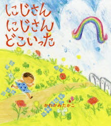 にじさんにじさんどこいった