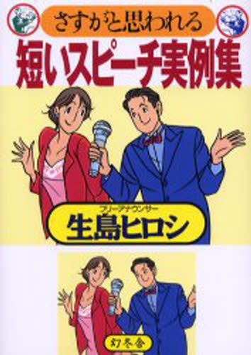 生島ヒロシ／著本詳しい納期他、ご注文時はご利用案内・返品のページをご確認ください出版社名幻冬舎出版年月2001年03月サイズ222P 21cmISBNコード9784344900073生活 スピーチ スピーチさすがと思われる短いスピーチ実例集サスガ ト オモワレル ミジカイ スピ-チ ジツレイシユウ※ページ内の情報は告知なく変更になることがあります。あらかじめご了承ください登録日2013/04/05