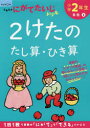 小学2年生2けたのたし算・ひき算