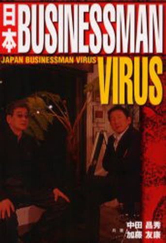 日本ビジネスマン・ウイルス
