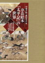 奈良絵本『太平記』の世界 永青文庫所蔵『絵入太平記』全挿絵影印ならびに研究 2巻セット