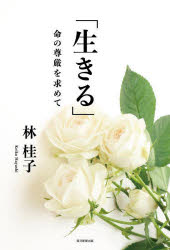 林桂子／著本詳しい納期他、ご注文時はご利用案内・返品のページをご確認ください出版社名毎日新聞出版出版年月2022年08月サイズ300P 19cmISBNコード9784620550077文芸 エッセイ エッセイ生きる 命の尊厳を求めてイキル イノチ ノ ソンゲン オ モトメテ戦争、虐め、差別、大量殺人などの痛ましい事件と、私たちはどう向き合えば良いのだろうか?「命」をテーマに綴るエッセー集!第1章 今、この瞬間を生きる｜第2章 感謝して生きる｜第3章 虐め・差別・偏見と教育｜第4章 55年前のアメリカ一周｜第5章 第1次・第2次世界大戦における問題点｜第6章 コロナウイルスと東京オリンピック｜第7章 人｜第8章 男と女｜第9章 人間のからだ｜第10章 日本の未来へ※ページ内の情報は告知なく変更になることがあります。あらかじめご了承ください登録日2022/08/19