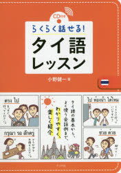 小野健一／著本詳しい納期他、ご注文時はご利用案内・返品のページをご確認ください出版社名ナツメ社出版年月2016年04月サイズ191P 21cmISBNコード9784816360077語学 各国語 各国語一般らくらく話せる!タイ語レッスン CD付きラクラク ハナセル タイゴ レツスン シ-デイ-ツキ※ページ内の情報は告知なく変更になることがあります。あらかじめご了承ください登録日2016/03/16