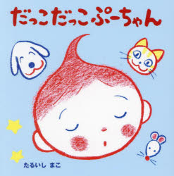 Books - だっこだっこぷーちゃん