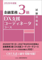 金融財政事情研究会教育研修事業部／編本詳しい納期他、ご注文時はご利用案内・返品のページをご確認ください出版社名金融財政事情研究会出版年月2026年06月サイズ269P 21cmISBNコード9784322160079経済 金融資格 金融資格金融業務3級DX支援コーディネータコース試験問題集 2026年度版キンユウ ギヨウム サンキユウ デイ-エツクス シエン コ-デイネ-タ コ-ス シケン モンダイシユウ 2026 2026 キンユウ／ギヨウム／3キユウ／DX／シエン／コ-デイネ-タ／コ-ス／シケン／モンダイシユウ 2026 2026※ページ内の情報は告知なく変更になることがあります。あらかじめご了承ください登録日2026/06/03