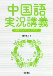 中国語実況講義 音声ダウンロード方式
