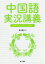 中国語実況講義 音声ダウンロード方式