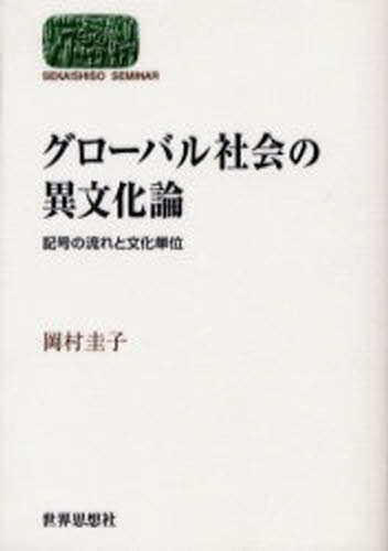Social Science - グローバル社会の異文化論 記号の流れと文化単位