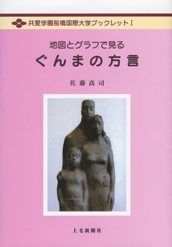 地図とグラフで見るぐんまの方言