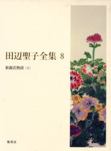 田辺聖子／著本詳しい納期他、ご注文時はご利用案内・返品のページをご確認ください出版社名集英社出版年月2004年07月サイズ764P 22cmISBNコード9784081550081文芸 文学全集 著者別全集田辺聖子全集 8タナベ セイコ ゼンシユウ 8関連商品田辺聖子／著※ページ内の情報は告知なく変更になることがあります。あらかじめご了承ください登録日2013/04/09