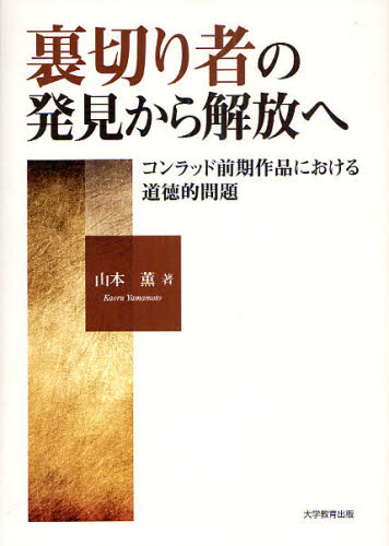 裏切り者の発見から解放へ コンラッド前期作品における道徳的問題