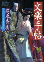 文楽手帖