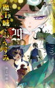 魔王城でおやすみ Sleeping Princess 29