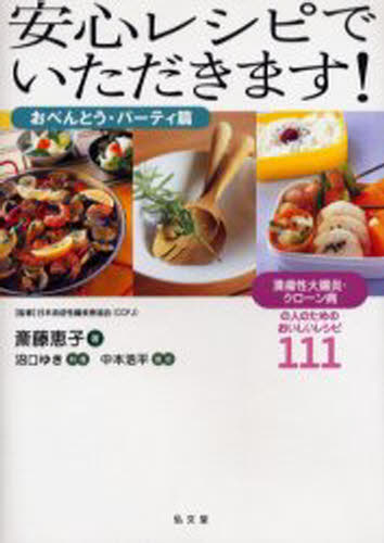 安心レシピでいただきます! 潰瘍性大腸炎・クローン病の人のためのおいしいレシピ111 おべんとう・パー..