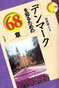 デンマークを知るための68章