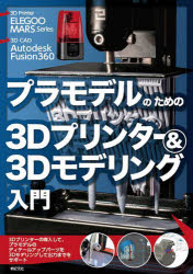 ポプカル 楽天市場店のプラモデルのための3Dプリンター&3Dモデリング入門 ELEGOO MARS Series Autodesk Fusion360|詳細画像