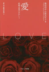 愛・性・家族の哲学 1