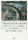 平和を生きる日米人形交流 渋沢栄一とシドニー・ギューリックの親交からキッズゲ [ 宮崎広和 ]