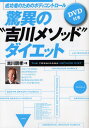 驚異の“吉川メソッド”ダイエット 成功者のためのボディコントロール