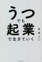 うつでも起業で生きていく
