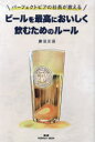 パーフェクトビアの社長が教えるビールを最高においしく飲むためのルール