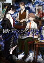 断章のグリム 2