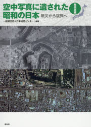 空中写真に遺された昭和の日本 戦災から復興へ 西日本編