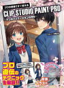プロの現場ですぐ使えるCLIP STUDIO PAINT PRO マンガバリエーション活用術