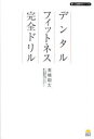 高橋翔太／著しん治歯科の本シリーズ 4本詳しい納期他、ご注文時はご利用案内・返品のページをご確認ください出版社名サンライズパブリッシング出版年月2023年06月サイズ284P 19cmISBNコード9784752290087医学 歯科学 歯科医療経営デンタルフィットネス完全ドリルデンタル フイツトネス カンゼン ドリル シンジ シカ ノ ホン シリ-ズ 4※ページ内の情報は告知なく変更になることがあります。あらかじめご了承ください登録日2023/06/28