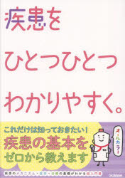 疾患をひとつひとつわかりやすく。 （看護をひとつひとつわかりやすく。） [ 看護版ひとつひとつわかりやすく。編集チーム ]