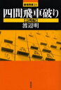 渡辺明／著最強将棋21本詳しい納期他、ご注文時はご利用案内・返品のページをご確認ください出版社名浅川書房出版年月2005年04月サイズ270P 19cmISBNコード9784861370090趣味 囲碁・将棋 将棋四間飛車破り 急戦編シケン ビシヤヤブリ キユウセンヘン サイキヨウ シヨウギ ニジユウイチ※ページ内の情報は告知なく変更になることがあります。あらかじめご了承ください登録日2013/04/15