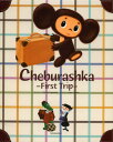 チェブラーシカ はじめてのりょこう 英語版