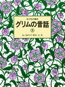 子どもに語るグリムの昔話 3