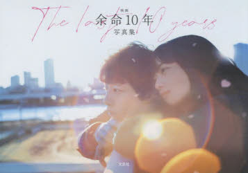 映画余命10年写真集