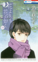 成田美名子／著花とゆめCOMICS本[コミック]詳しい納期他、ご注文時はご利用案内・返品のページをご確認ください出版社名白泉社出版年月2020年01月サイズ156P 18cmISBNコード9784592210092コミック 少女（中高生・一般） 白泉社 花ゆめC花よりも花の如く 19ハナ ヨリ モ ハナ ノ ゴトク 19 19 ハナ ト ユメ コミツクス ハナ／ト／ユメ／COMICS※ページ内の情報は告知なく変更になることがあります。あらかじめご了承ください登録日2020/01/06