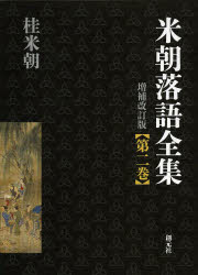 米朝落語全集 第2巻