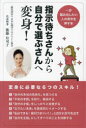 指示待ちさんから自分で選ぶさんへ変身! 一歩踏み出したい人の背中を押す本(3)
