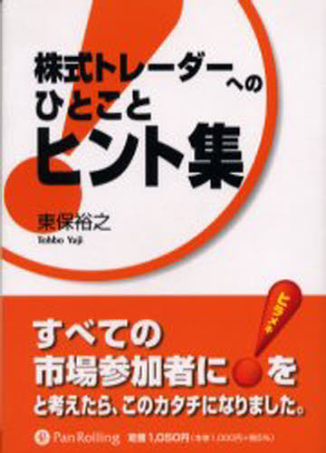 株式トレーダーへのひとことヒント集 すべての市場参加者にヒラメキをと考えたら、このカタチになりま..