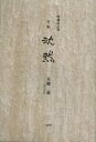 沈黙 句集