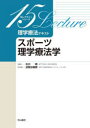 理学療法テキスト スポーツ理学療法学