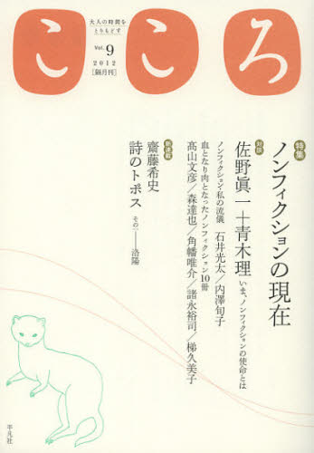 本詳しい納期他、ご注文時はご利用案内・返品のページをご確認ください出版社名平凡社出版年月2012年10月サイズ175P 21cmISBNコード9784582380095教養 ノンフィクション オピニオンこころ Vol.9（2012）ココロ 9（2012） トクシユウ ノンフイクシヨン ノ ゲンザイ※ページ内の情報は告知なく変更になることがあります。あらかじめご了承ください登録日2013/04/06