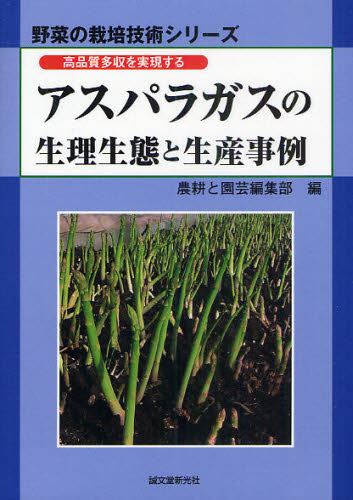 アスパラガスの生理生態と生産事例 高品質多収を実現する