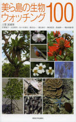 土屋誠／編著 伊澤雅子／〔ほか〕著本詳しい納期他、ご注文時はご利用案内・返品のページをご確認ください出版社名東海大学出版会出版年月2013年10月サイズ252P 21cmISBNコード9784486020097理学 生物学 生物学一般美ら島の生物ウォッチング100チユラシマ ノ セイブツ ウオツチング ヒヤク※ページ内の情報は告知なく変更になることがあります。あらかじめご了承ください登録日2013/10/09