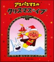 アンパンマンのクリスマス・イブ